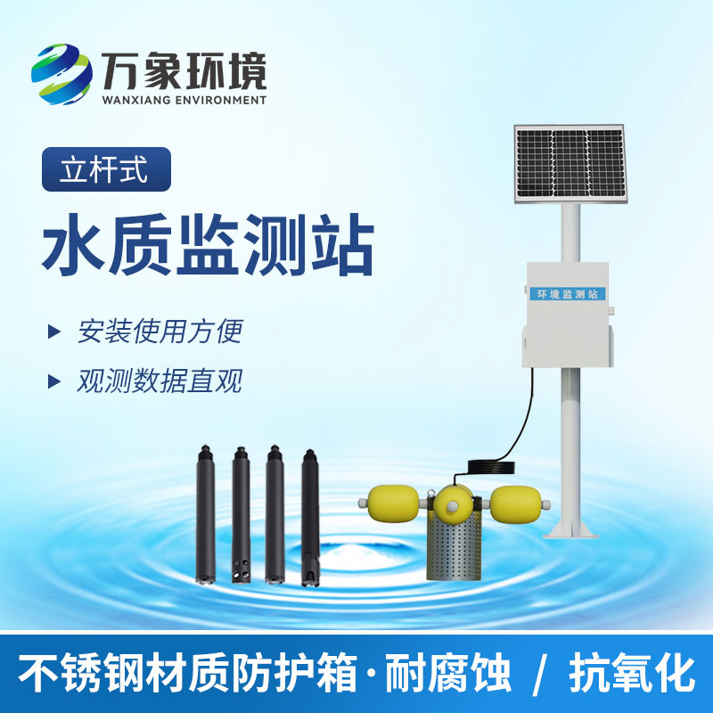 在線水質(zhì)監(jiān)測(cè)系統(tǒng)