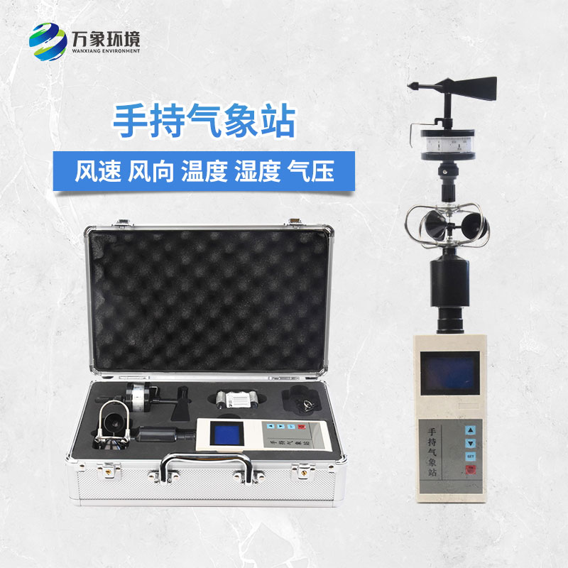 便攜式手持氣象儀：作為一款可移動(dòng)式氣象觀測儀器的優(yōu)勢