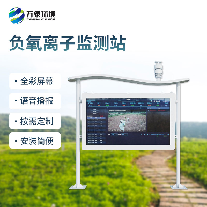 高智能一體化負(fù)氧離子監(jiān)測站