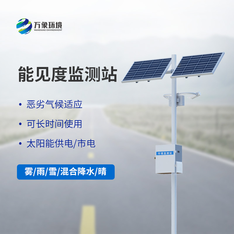 能見(jiàn)度觀測(cè)儀：高速公路沿線氣象觀測(cè)一站式掌握
