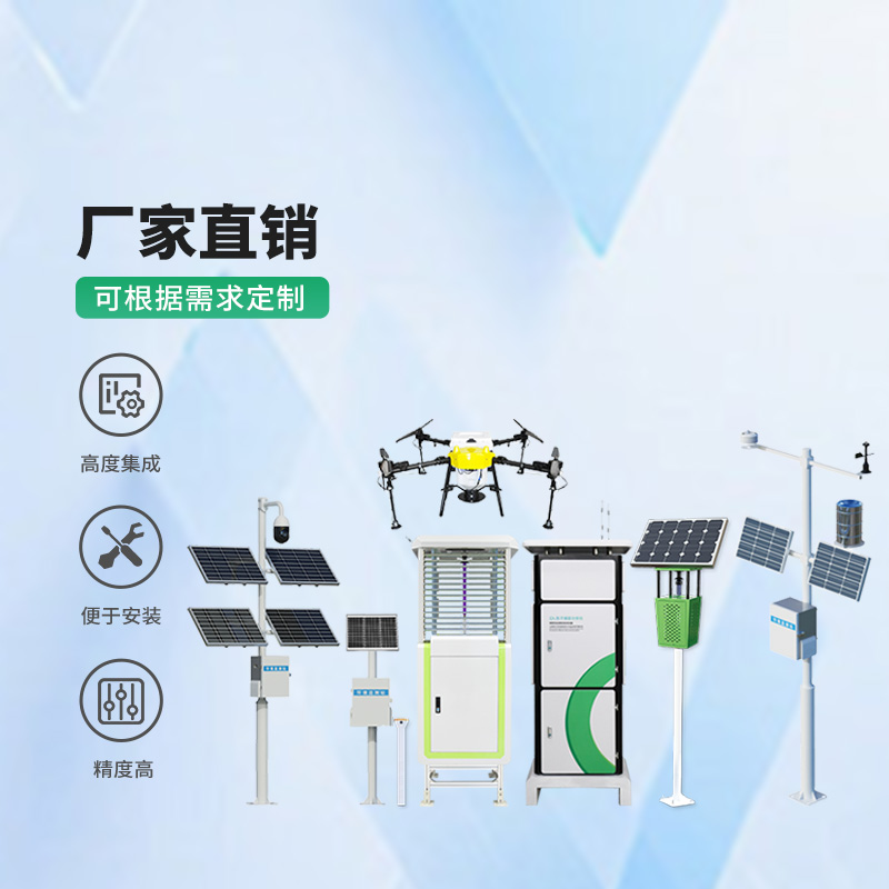 農(nóng)業(yè)四情監(jiān)測(cè)系統(tǒng)