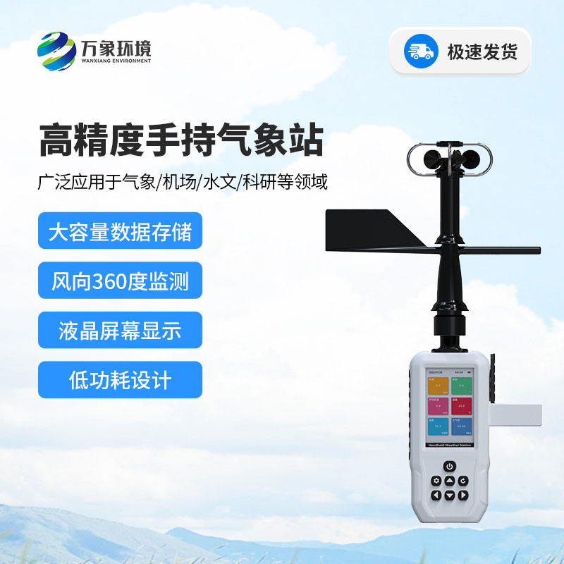 4G款手持氣象站