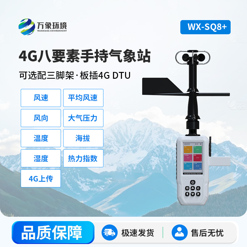 4G款高精度手持8要素氣象站，竟然能監(jiān)測(cè)這么多項(xiàng)參數(shù)！