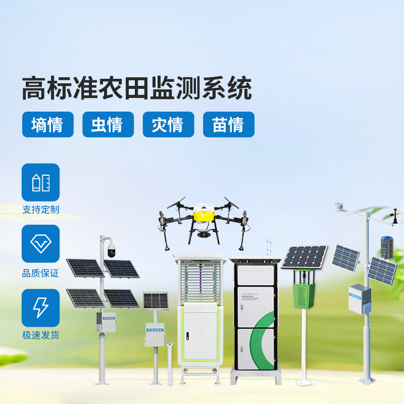 大田四情監(jiān)測(cè)調(diào)度系統(tǒng)，農(nóng)業(yè)農(nóng)田可能出現(xiàn)的問題治理全覆蓋