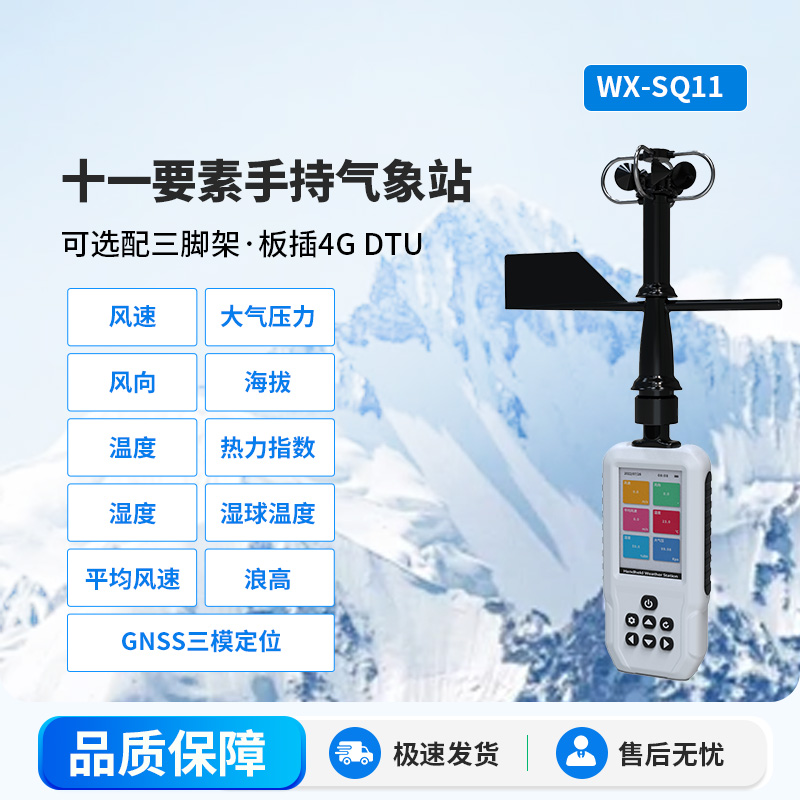 高精度手持11要素氣象站，創(chuàng)新手持監(jiān)測氣象工具