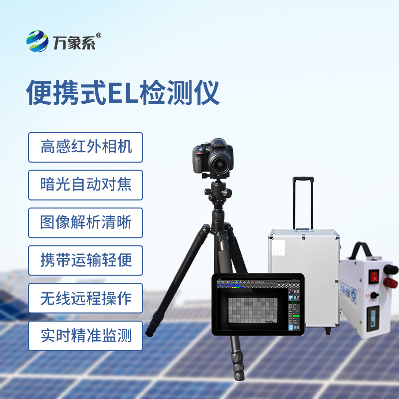 便攜式EL組件測(cè)試儀