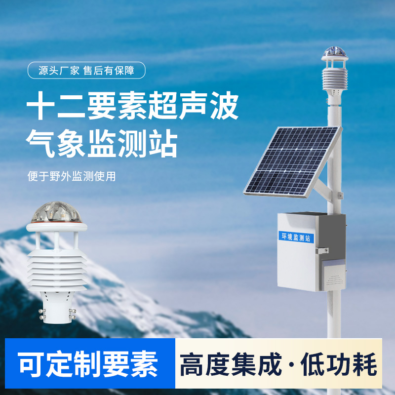 四氣兩塵空氣站，一款超聲波環(huán)境監(jiān)測氣象站