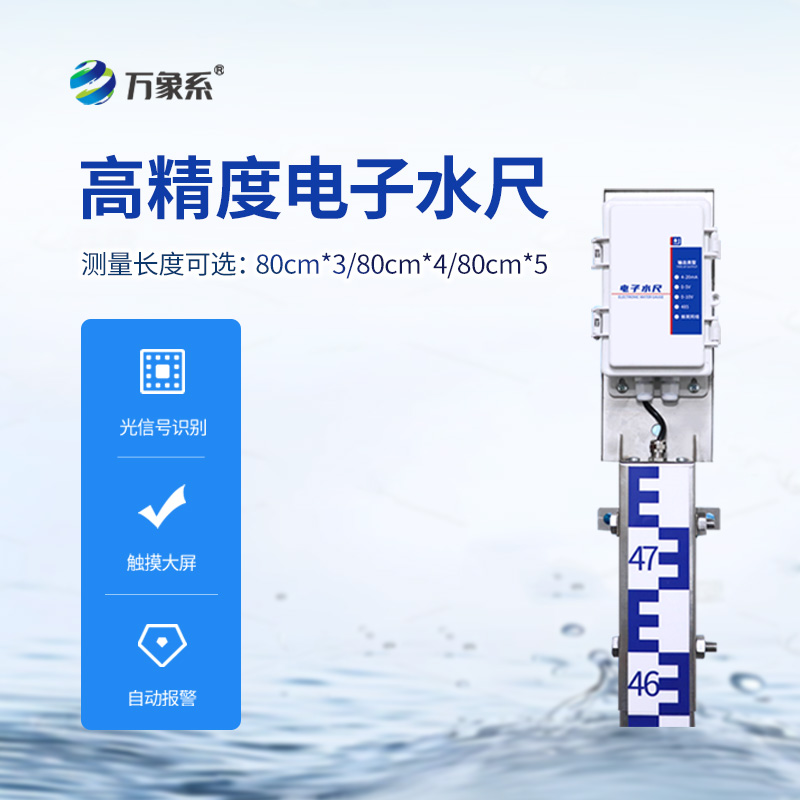 一體化電子水尺，水位測(cè)量有了好幫手！
