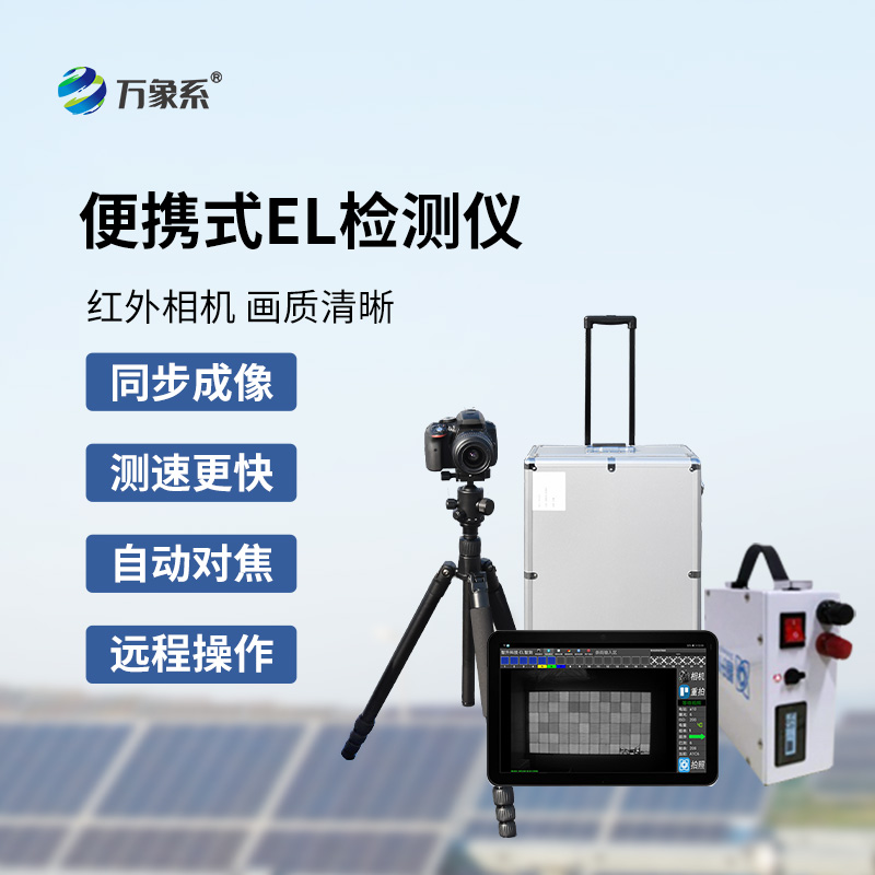 光伏電站測(cè)試儀：光伏缺陷檢測(cè)不再難！